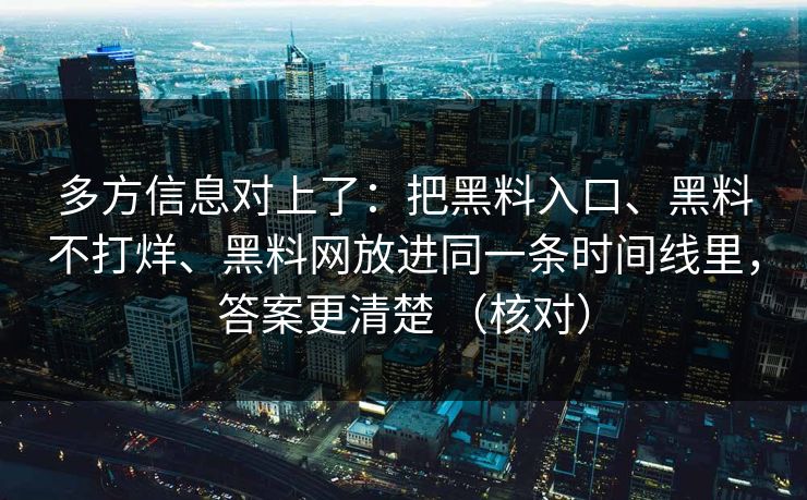 多方信息对上了：把黑料入口、黑料不打烊、黑料网放进同一条时间线里，答案更清楚 （核对）  第1张