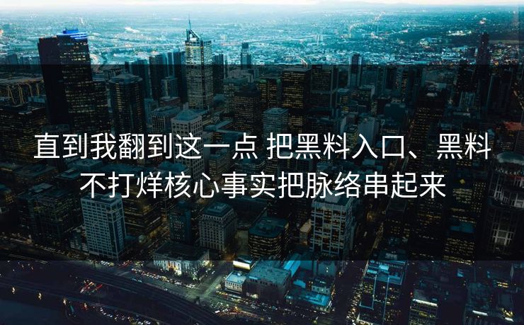 直到我翻到这一点 把黑料入口、黑料不打烊核心事实把脉络串起来  第1张